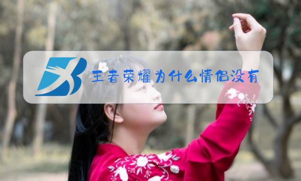 王者荣耀为什么情侣没有心图片