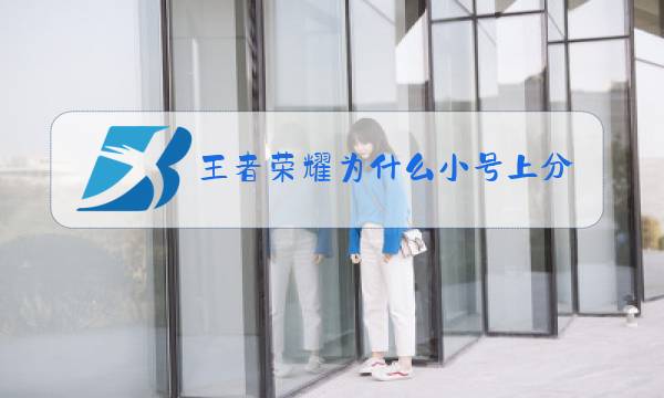 王者荣耀为什么小号上分容易图片
