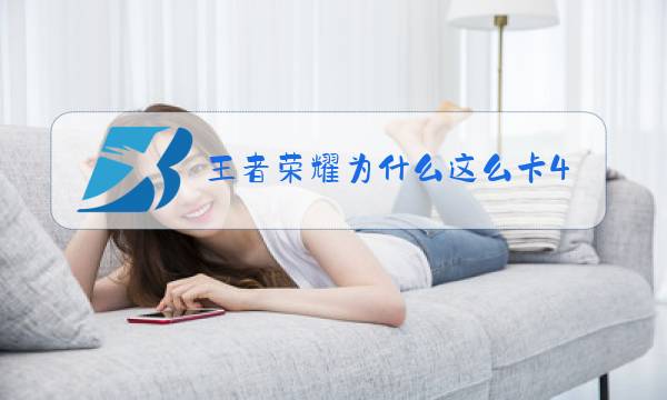 王者荣耀为什么这么卡400多图片