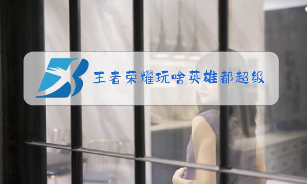 王者荣耀玩啥英雄都超级坑怎么办图片