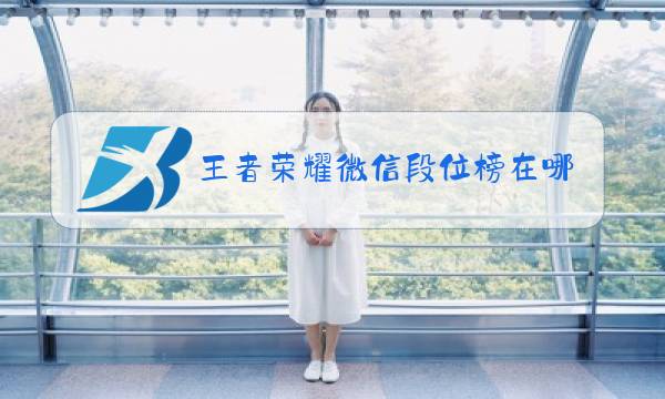 王者荣耀微信段位榜在哪里图片