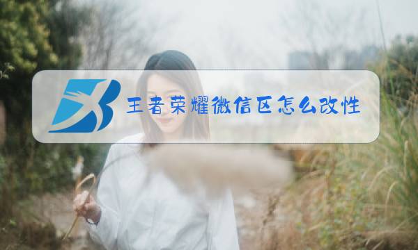 王者荣耀微信区怎么改性别图片