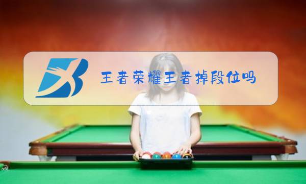 王者荣耀王者掉段位吗图片