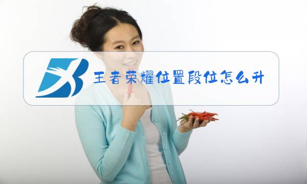 王者荣耀位置段位怎么升级