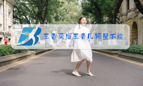 王者荣耀王者几颗星不能跟星耀玩图片