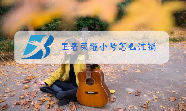 王者荣耀小号怎么注销