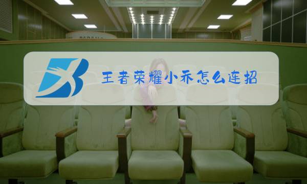 王者荣耀小乔怎么连招图片