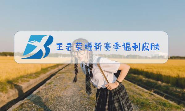 王者荣耀新赛季福利皮肤是永久的吗图片
