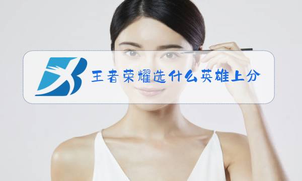 王者荣耀选什么英雄上分容易S21图片