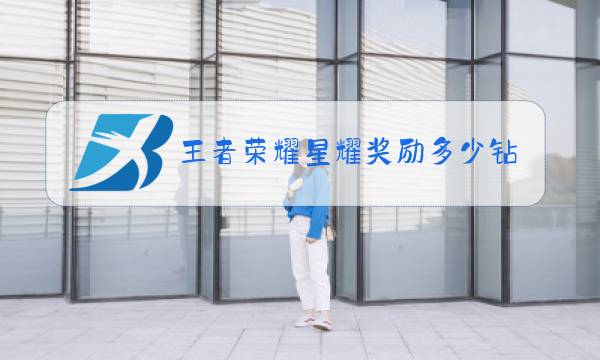 王者荣耀星耀奖励多少钻石