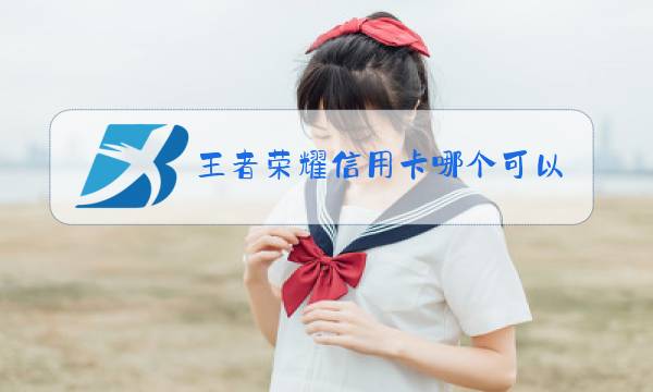 王者荣耀信用卡哪个可以图片