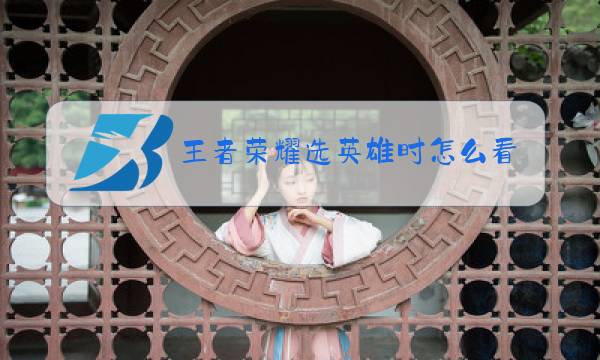王者荣耀选英雄时怎么看队友胜率图片