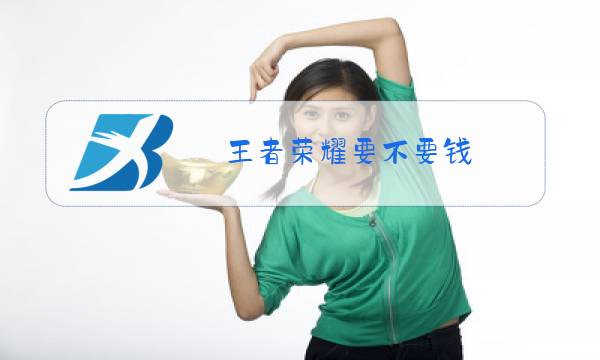 王者荣耀要不要钱图片