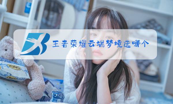 王者荣耀云端梦境选哪个英雄图片