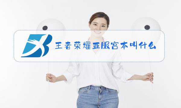 王者荣耀亚服宫本叫什么