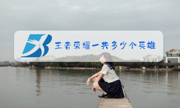 王者荣耀一共多少个英雄2019图片