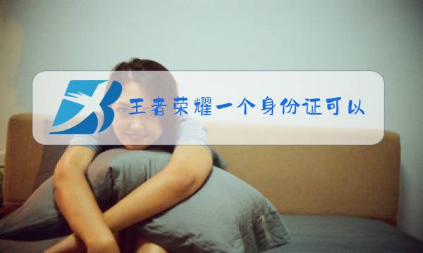 王者荣耀一个身份证可以实名几个图片