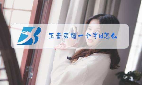 王者荣耀一个字id怎么改图片