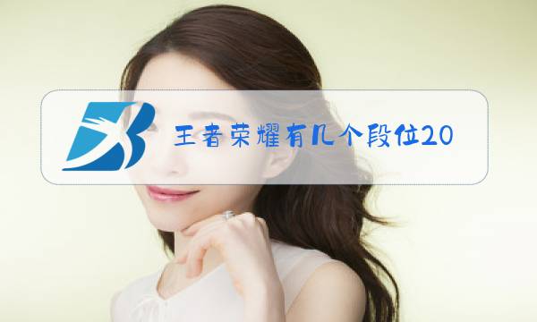 王者荣耀有几个段位2020图片