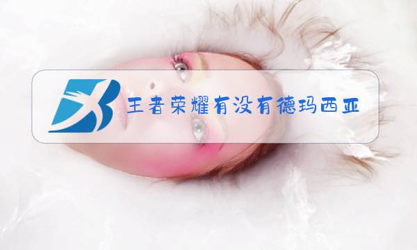 王者荣耀有没有德玛西亚