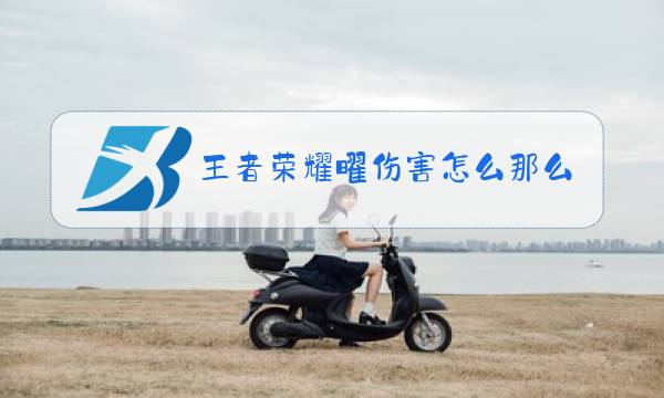 王者荣耀曜伤害怎么那么高图片