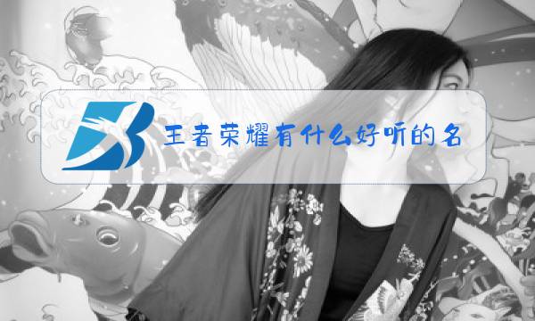 王者荣耀有什么好听的名字男图片