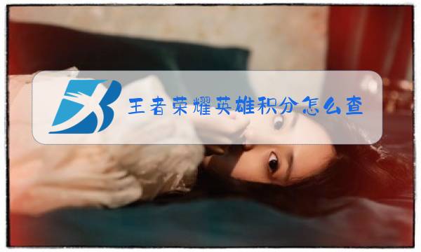 王者荣耀英雄积分怎么查看图片