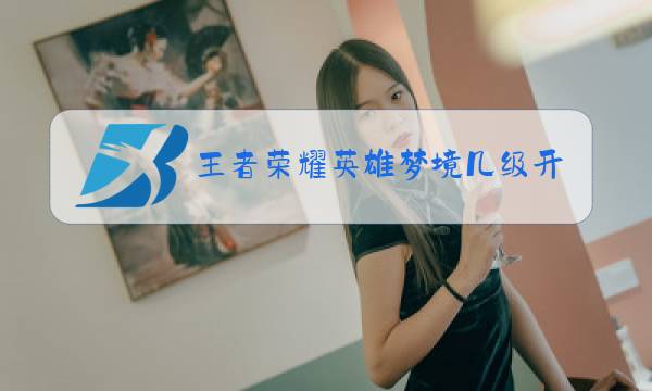 王者荣耀英雄梦境几级开启图片