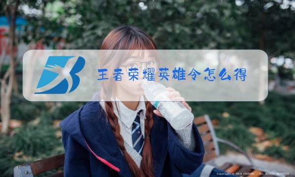 王者荣耀英雄令怎么得图片