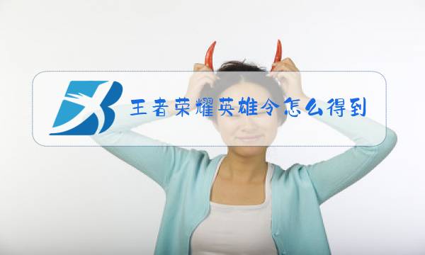 王者荣耀英雄令怎么得到图片