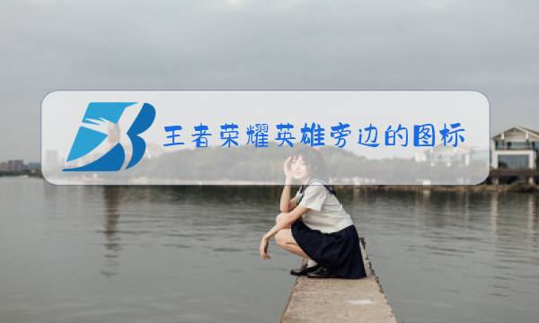 王者荣耀英雄旁边的图标是什么图片