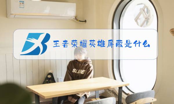 王者荣耀英雄屏蔽是什么图片