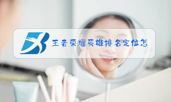 王者荣耀英雄排名定位怎么设置