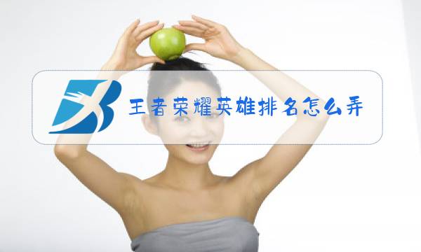 王者荣耀英雄排名怎么弄荣耀战力怎么打