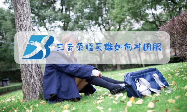 王者荣耀英雄如何冲国服图片