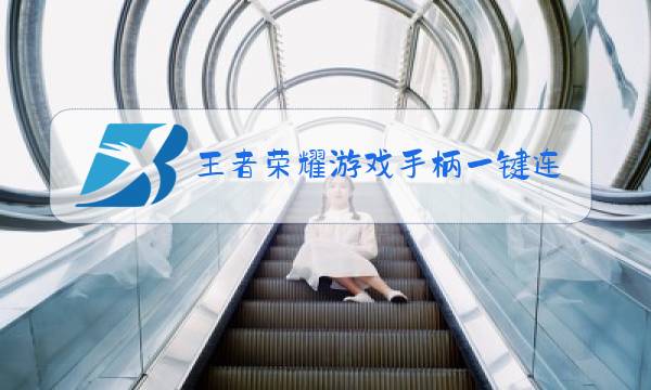 王者荣耀游戏手柄一键连招封号吗图片