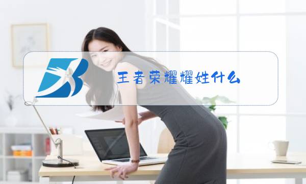 王者荣耀耀姓什么图片