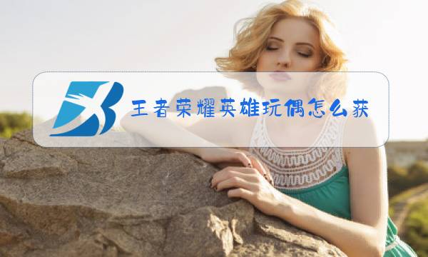 王者荣耀英雄玩偶怎么获得图片