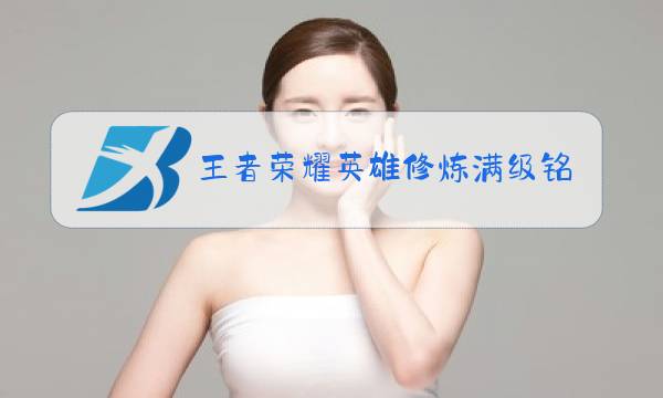 王者荣耀英雄修炼满级铭文在哪里图片