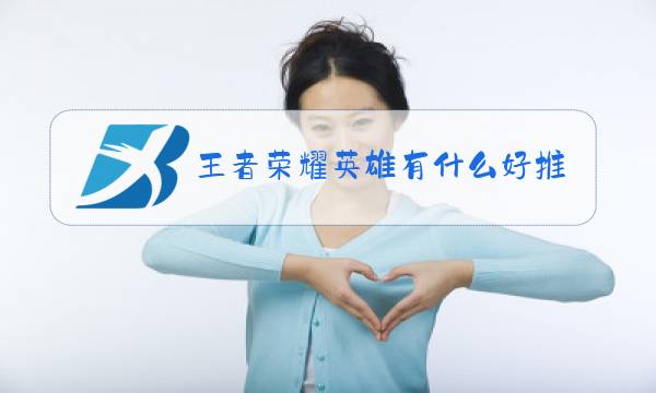 王者荣耀英雄有什么好推荐的图片