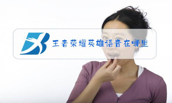 王者荣耀英雄语音在哪里换图片