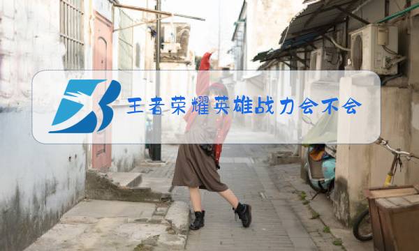 王者荣耀英雄战力会不会掉图片