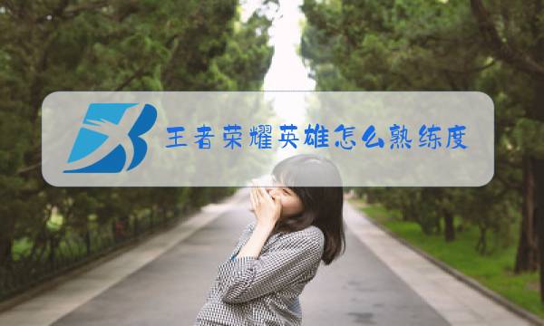 王者荣耀英雄战力什么时候重置图片