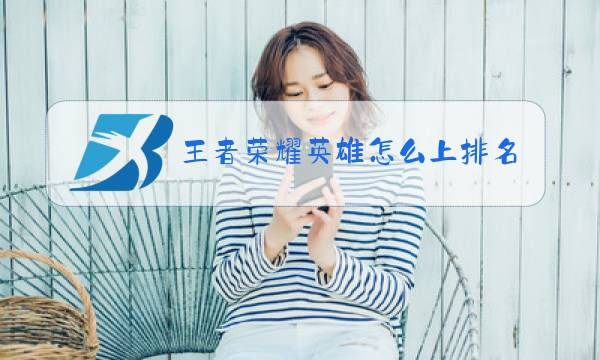 王者荣耀英雄怎么上排名图片