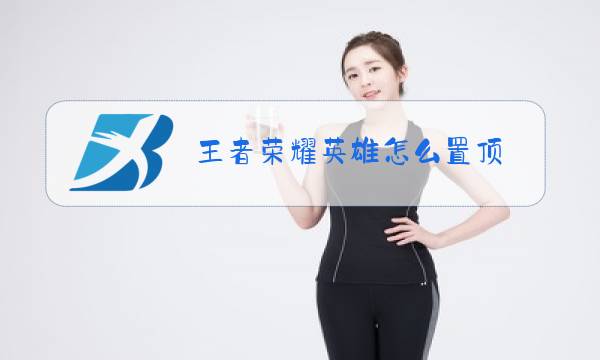 王者荣耀英雄怎么置顶图片