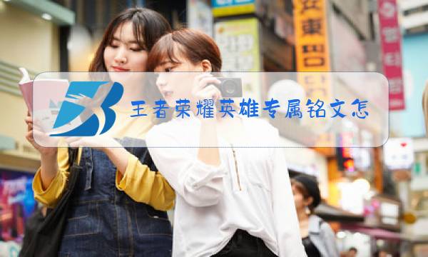 王者荣耀英雄专属铭文怎么恢复默认图片