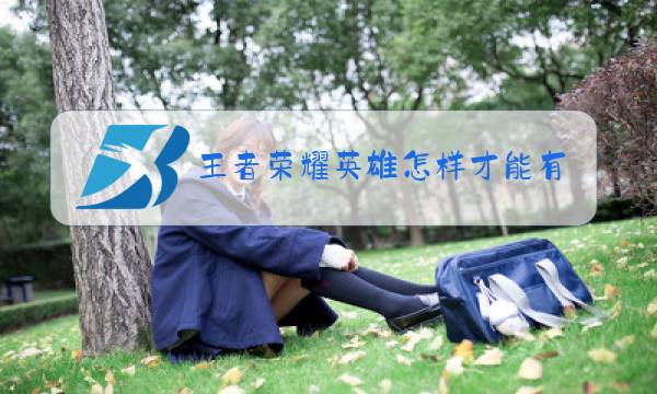 王者荣耀英雄怎样才能有排名图片