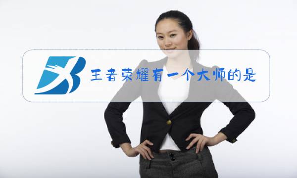 王者荣耀有一个大师的是什么图片