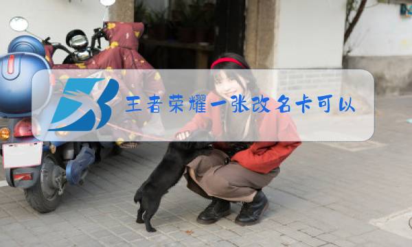 王者荣耀一张改名卡可以改几次名字图片