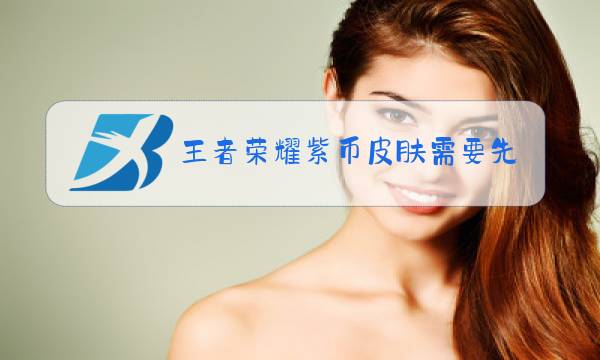 王者荣耀紫币皮肤需要先买皮肤吗图片